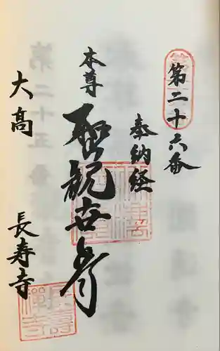 長寿寺の御朱印
