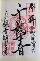 明言寺(石打こぶ観音)の御朱印
