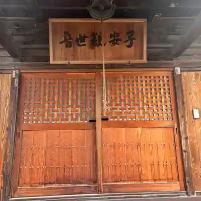 子安観世音(福島県)