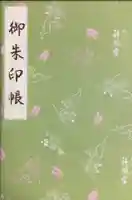 阿佐ヶ谷神明宮(東京都)