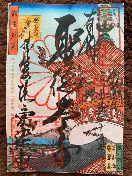 愛染堂勝鬘院の御朱印