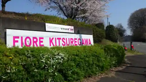 地蔵尊（フィオーレ喜連川）のその他建物