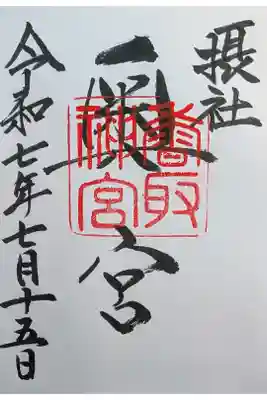 香取神宮奥宮の御朱印