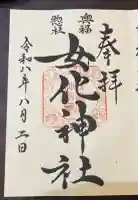 女化神社の御朱印