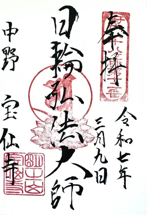 宝仙寺の御朱印