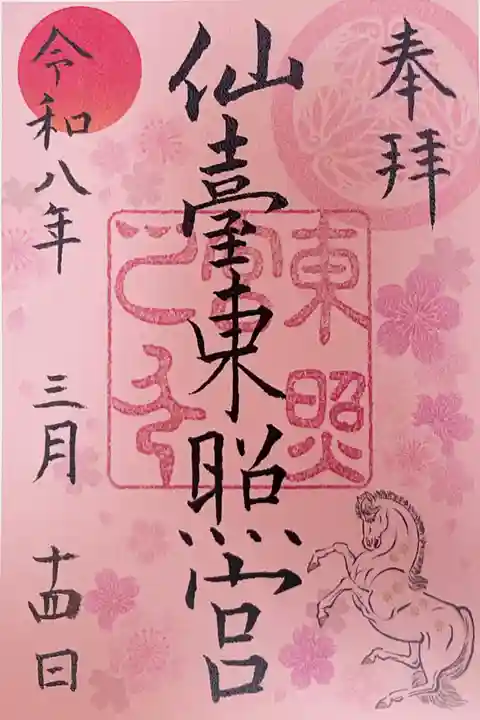 仙台東照宮の御朱印