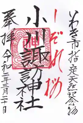 御朱印