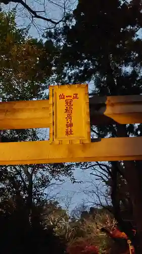 冠稲荷神社のその他建物
