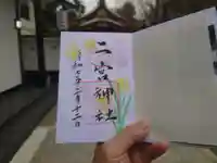 二宮神社(兵庫県)