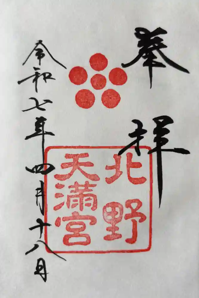北野天満宮の御朱印