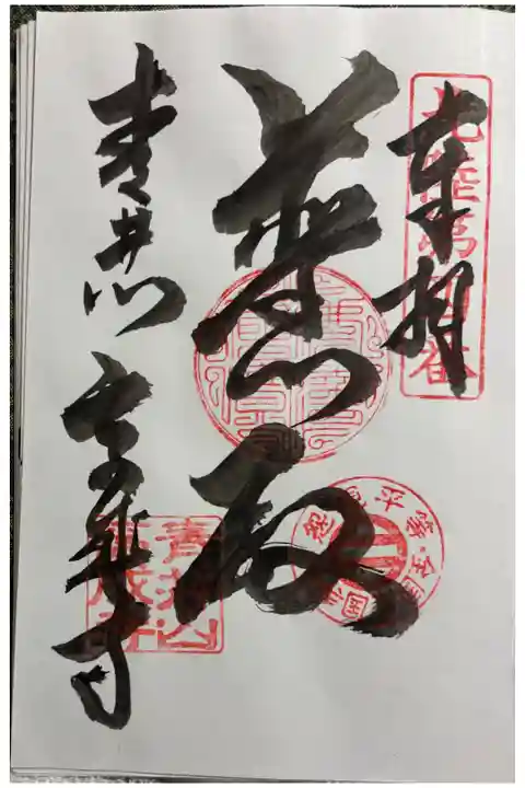 高成寺 北陸観音霊場