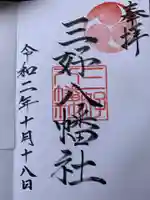 三好八幡社の御朱印