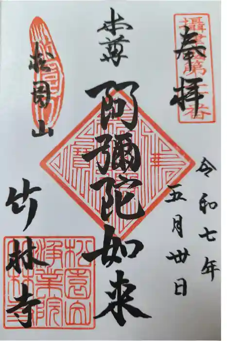 竹林寺の御朱印