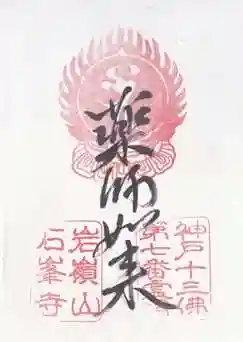 石峯寺(兵庫県)