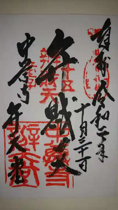 中尊寺の御朱印