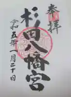 杉田八幡神社(杉田八幡宮)の御朱印