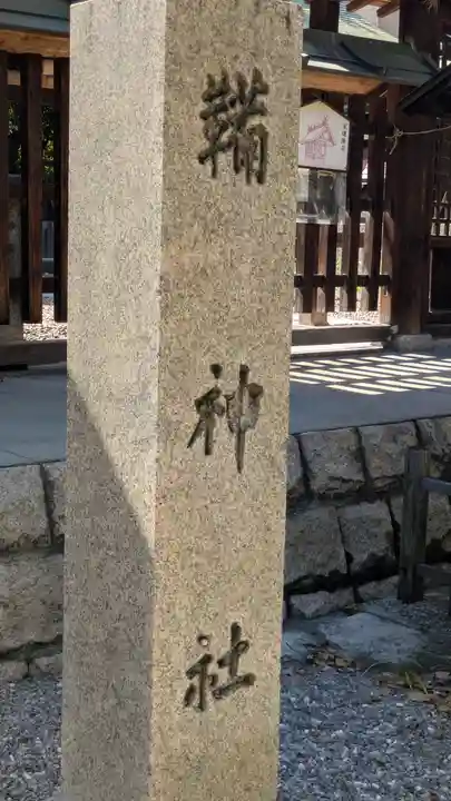 難波大社 生國魂神社(大阪府)