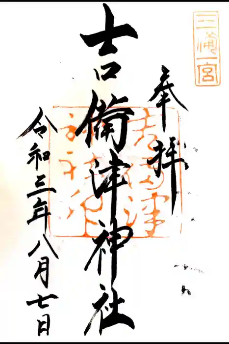 吉備津神社の御朱印