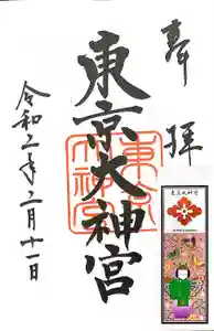 東京大神宮の御朱印