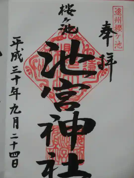 桜ヶ池池宮神社の御朱印