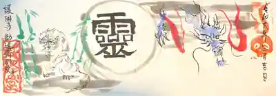 青龍と白虎の直書き御朱印（横）　4000円