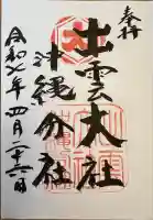 出雲大社沖縄分社(沖縄県)