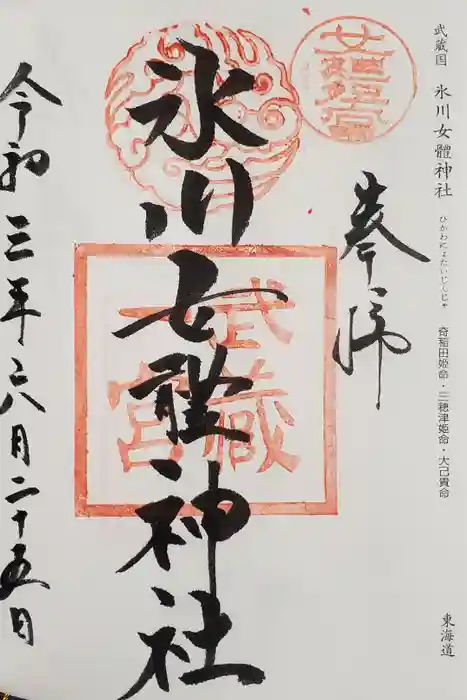氷川女體神社の御朱印