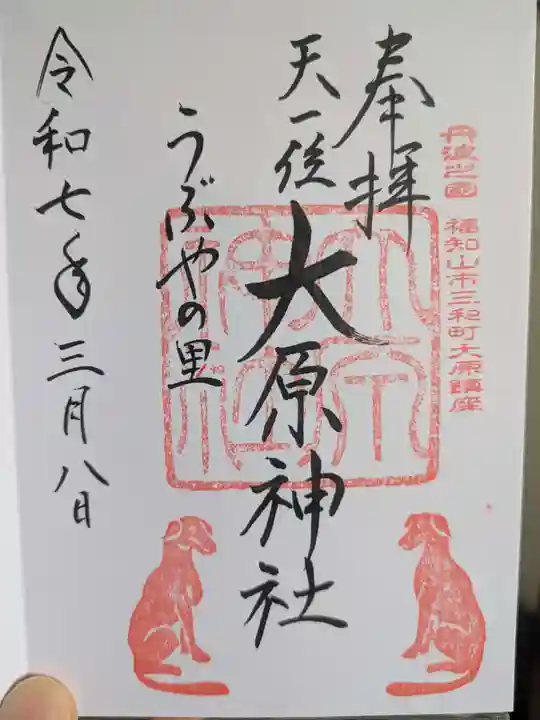 大原神社の御朱印