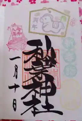 秋葉神社の御朱印