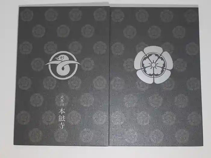 本能寺の御朱印帳