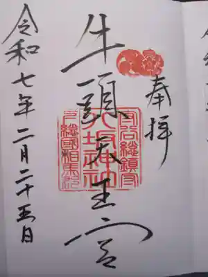 守谷総鎮守 八坂神社の御朱印