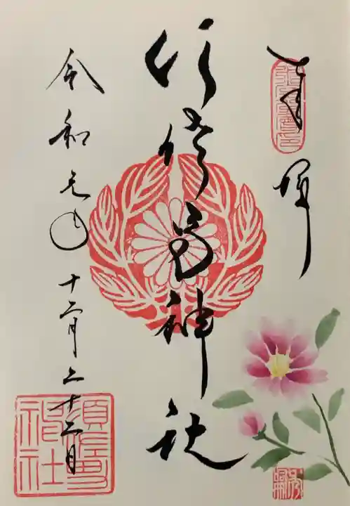 水堂須佐男神社の御朱印