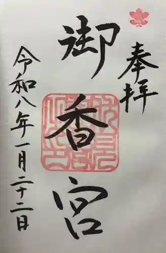 御香宮神社の御朱印