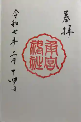 角宮神社の御朱印