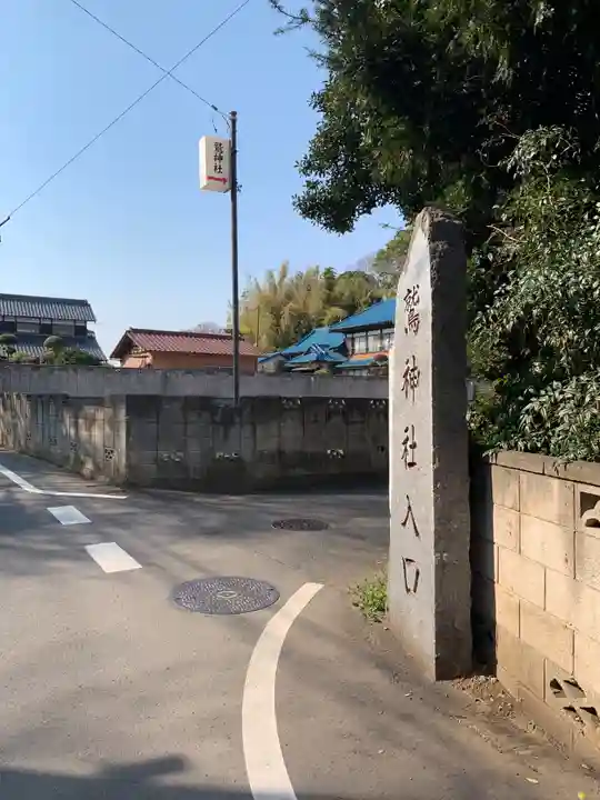 鷲神社(千葉県)