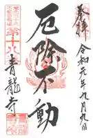 青龍寺(昭和大仏)の御朱印