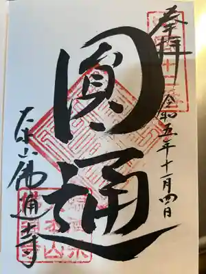 佛通寺(広島県)