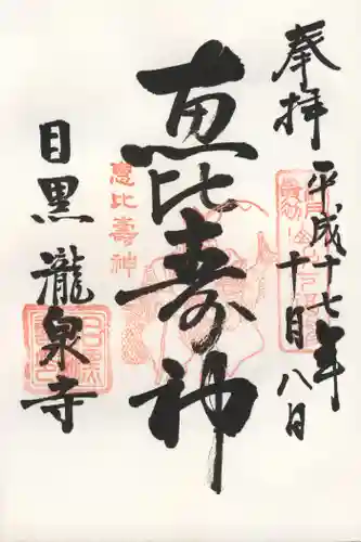 瀧泉寺（目黒不動尊）の御朱印