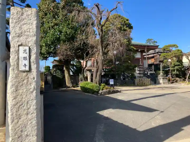 慈眼寺(東京都)