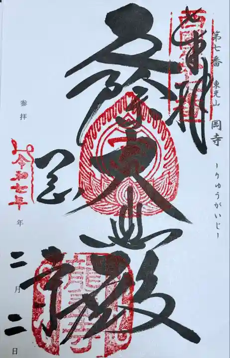 岡寺(龍蓋寺)(奈良県)