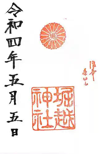 堀越神社の御朱印