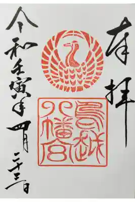 山形県新庄市にある鳥越八幡宮です
すてきな御朱印を頂きました