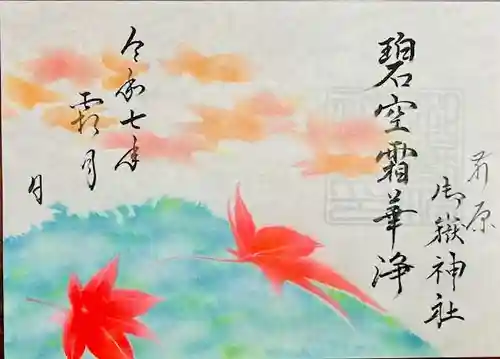 前原御嶽神社の御朱印