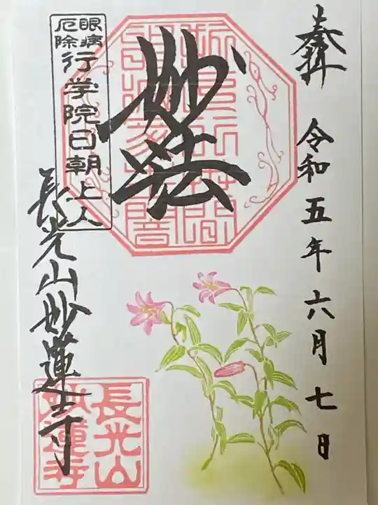 妙蓮寺の御朱印