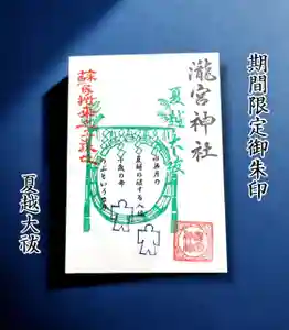瀧宮神社(広島県) 2025年06月20日(金)〜(2025年06月21日(土) 06時52分09秒投稿)