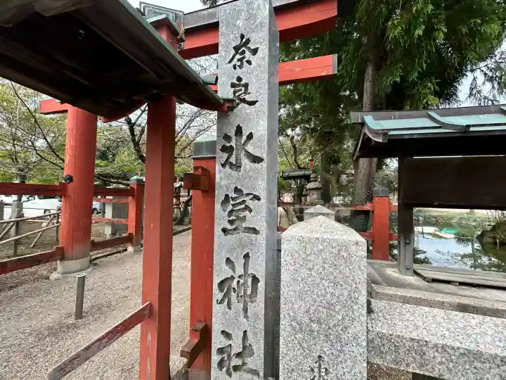 氷室神社(奈良県)