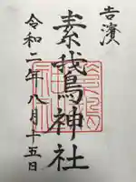 素鵞神社の御朱印
