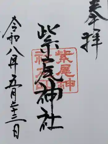 紫尾神社の御朱印 2026年05月