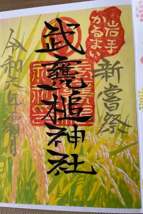 武甕槌神社の御朱印