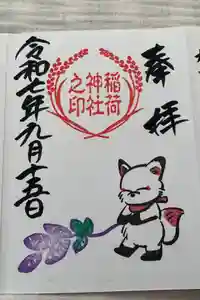 鎌数伊勢大神宮の御朱印